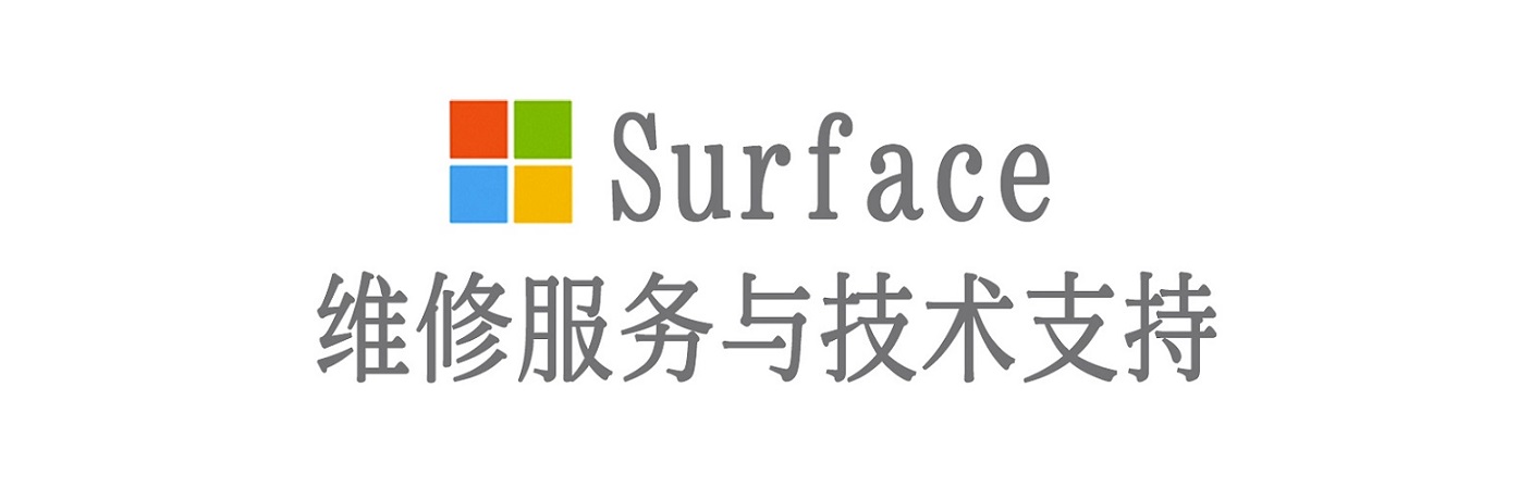 海晏surface产品维修服务中心