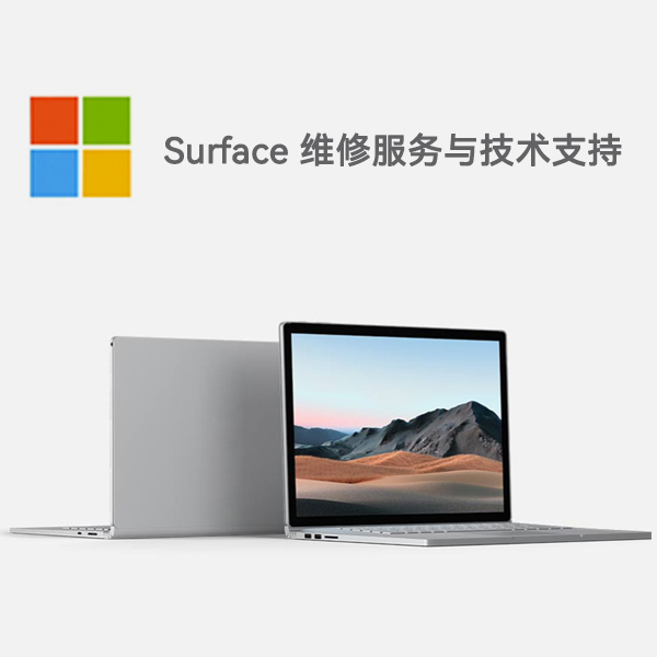 海晏surface产品维修服务电话